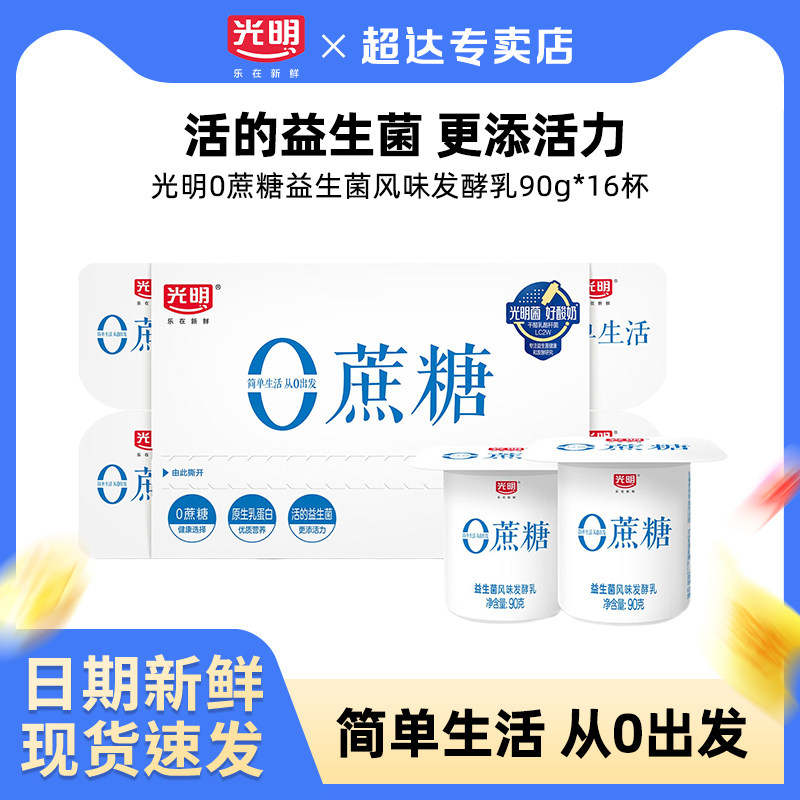 光明0蔗糖酸奶连杯90g*16杯低温营养学生早餐酸奶