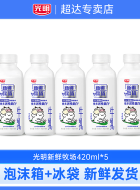 光明新鲜牧场420ml*5瓶装低温牛乳儿童学生营养佐餐早餐牛奶