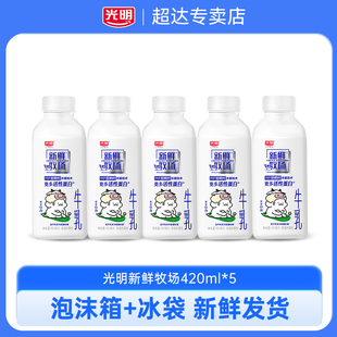 光明新鲜牧场420ml 低温牛乳儿童学生营养佐餐早餐牛奶 5瓶装