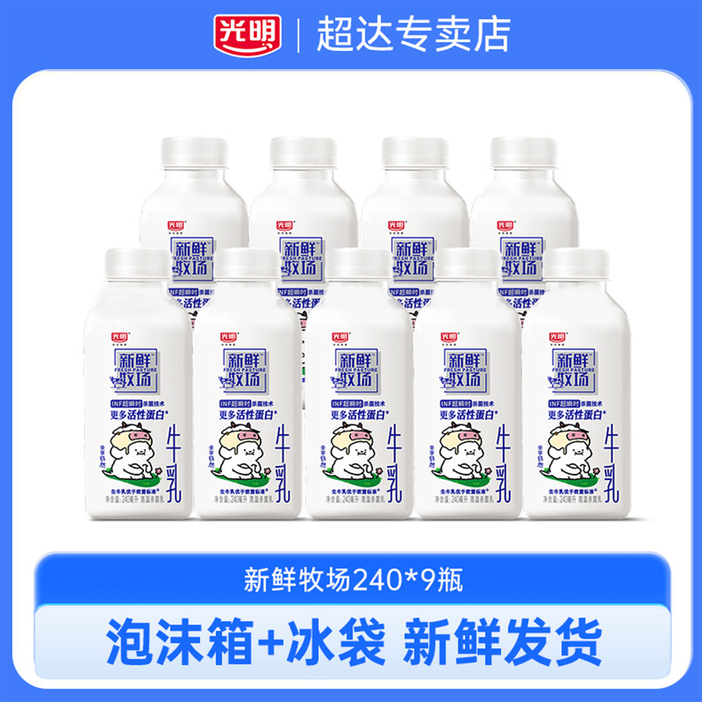 光明新鲜牧场240ml*9瓶生牛乳低温牛奶营养早餐佐餐儿童学生