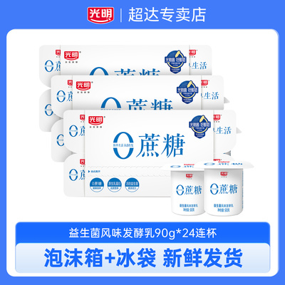 光明0蔗糖酸奶连杯90g*24杯低温营养学生早餐酸奶