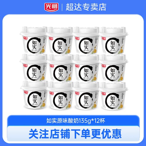 光明如实酸奶135g*12杯蜂蜜原味0蔗糖学生儿童佐餐早餐低温酸奶
