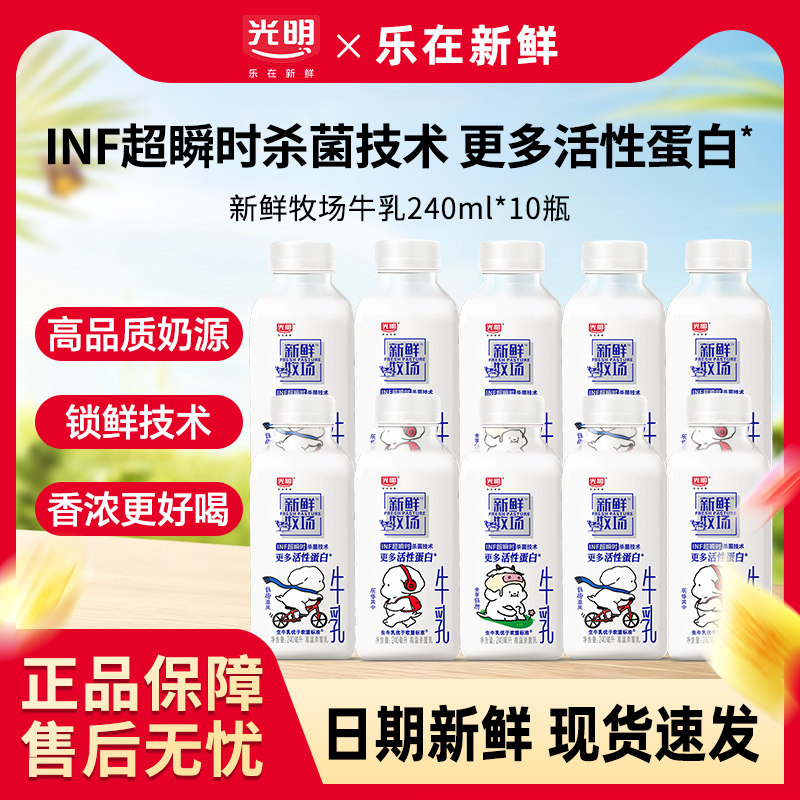 光明牛奶新鲜牧场低温鲜奶240ml*10瓶装生牛乳学生营养儿童佐餐
