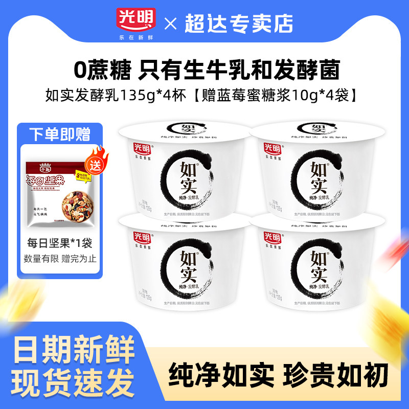 光明如实酸奶135g*4杯【送蓝莓蜜糖浆】低温酸奶营养佐餐学生儿童