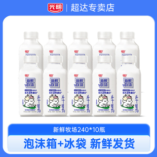 光明新鲜牧场240ml*10瓶生牛乳低温牛奶营养早餐佐餐儿童学生