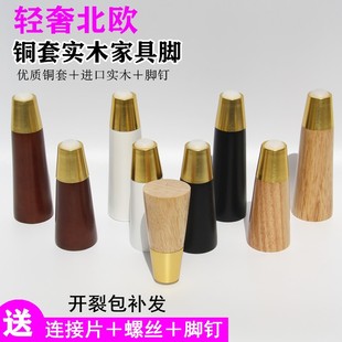 熱銷輕奢北歐實木家具腳木腿銅套沙發木腳電視柜腳床腿桌腿橡膠木
