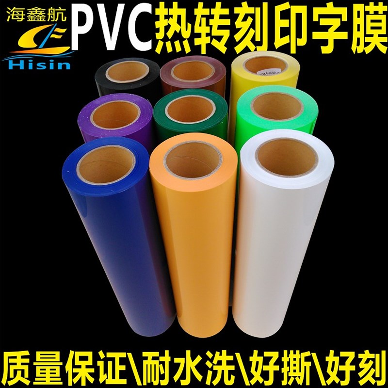 热销刻字膜/球衣号码烫画/PVC/塑胶膜/热转印/烫印膜/数码耗材