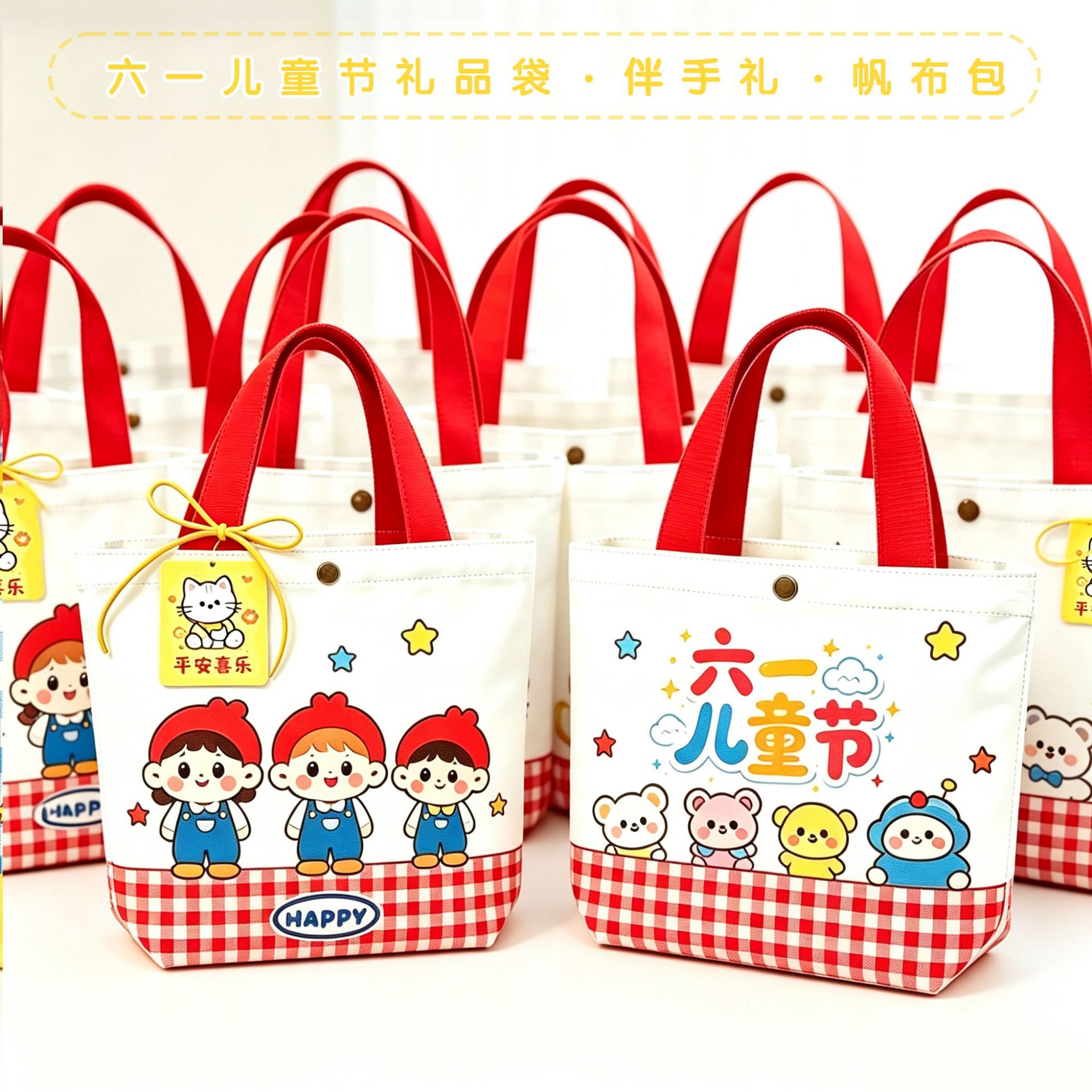 六一儿童节幼儿园学生礼物袋帆布托特包