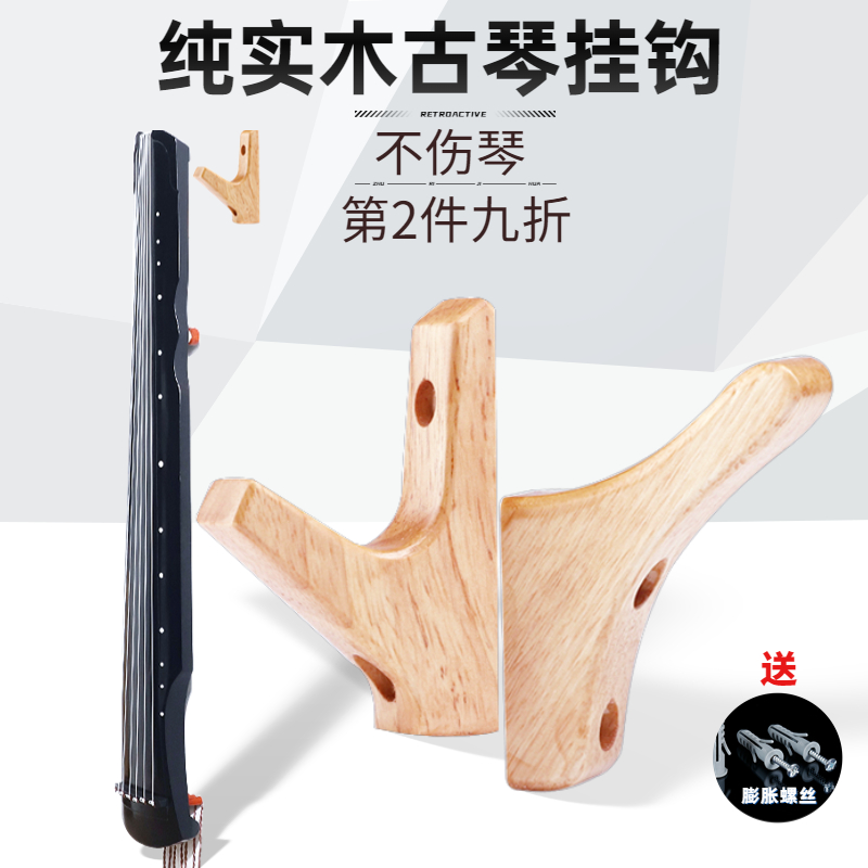 纯实木古琴挂钩免打孔挂琴钩挂架挂钉古琴钉挂墙悬挂琴架子不伤琴