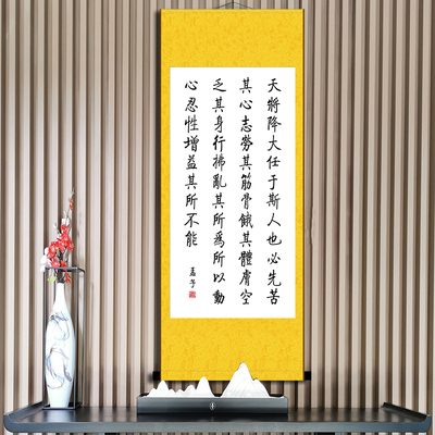 天将降大任于斯人也孟子告子下生于忧患死于安乐书法手写卷轴挂画