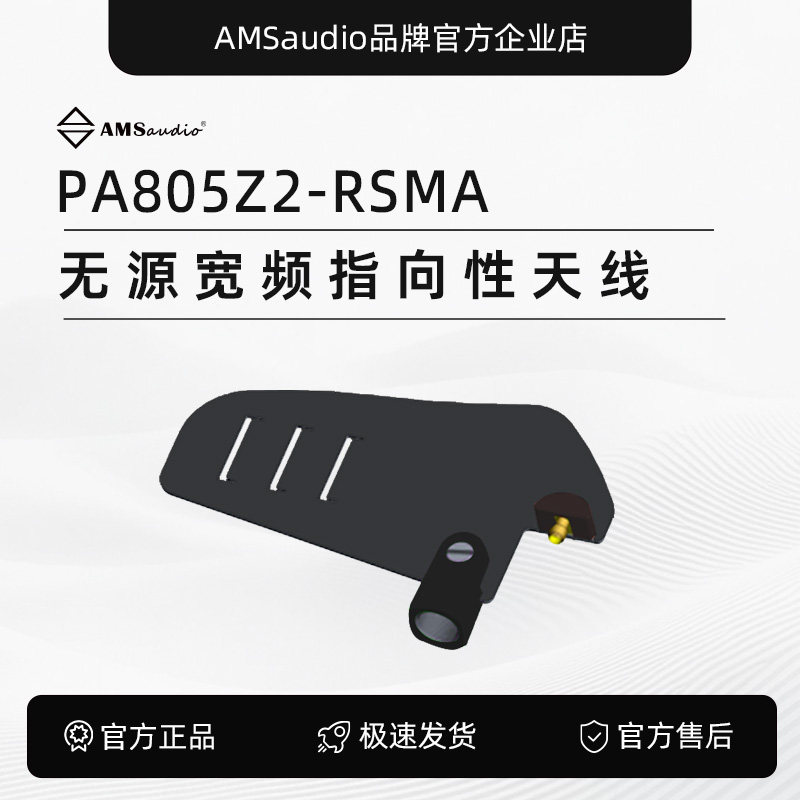 无源宽频指向性天线PA805Z2-rsma-AMS audio品牌