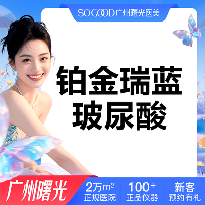 广州曙光进口瑞蓝玻尿酸注射填充隆鼻太阳穴丰唇泪沟鼻基底