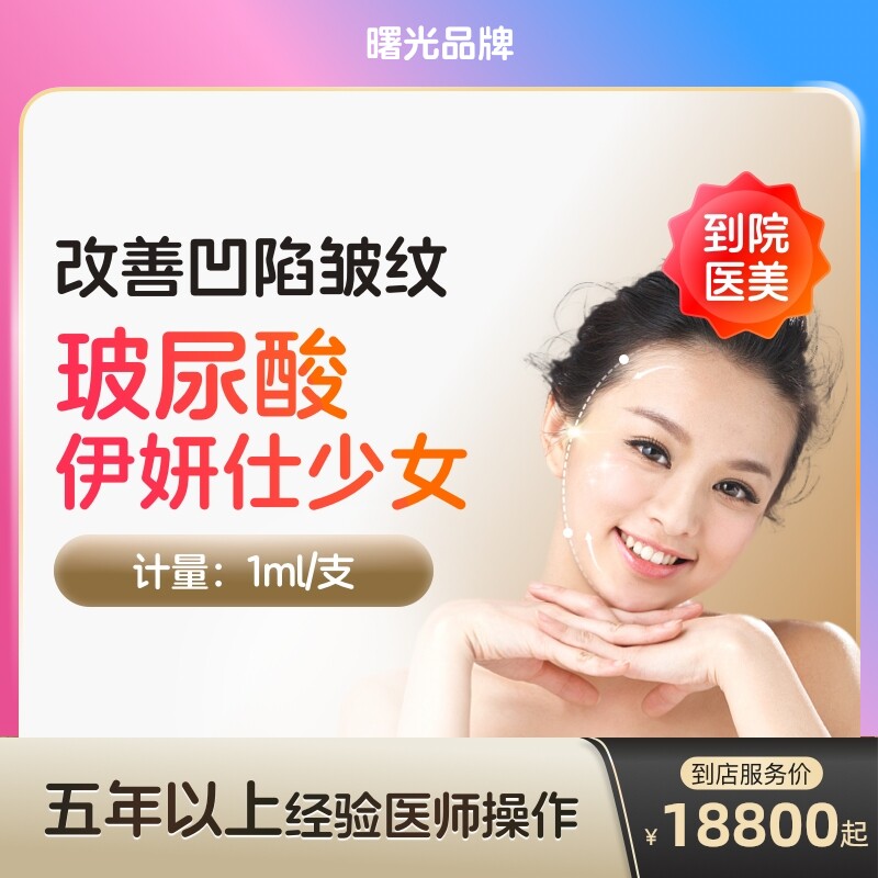 伊妍仕少女玻尿酸注射填充自打针剂泪沟去法令纹胶原蛋白面部凹陷