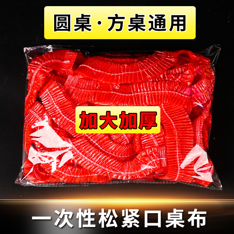 红色圆桌长方形餐桌束口松紧带结婚新年加厚松紧口过年一次性桌布