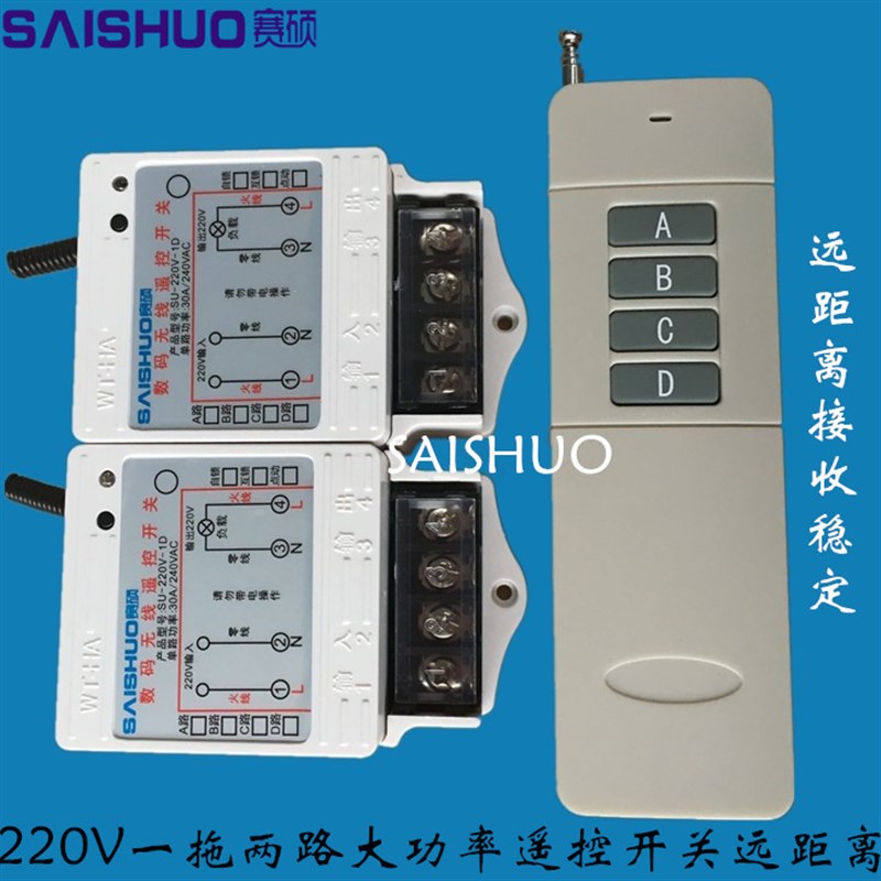 赛硕2路大功率遥控开关3000W水泵灯具电器遥控开关洗车机遥控开关