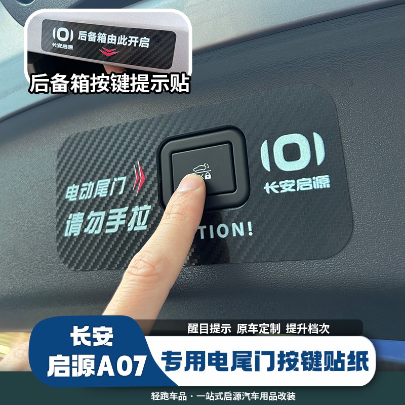 适用长安启源A07电动尾门警示贴专用车贴开关标识车身反光提示贴