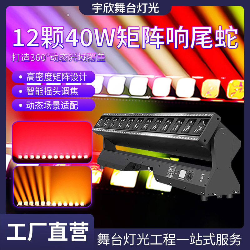12颗40W响尾蛇矩阵灯调焦LED摇头光束灯直播间演唱会舞台灯光设备