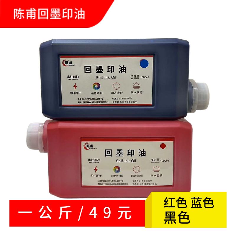 陈甫回墨印油1L大瓶装回墨印章翻斗印章专用水性环保印油一公斤装
