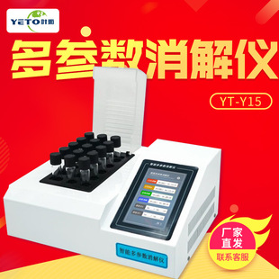 上海叶拓 YT-Y15/30 单/双温区智能触控版多参数消解仪