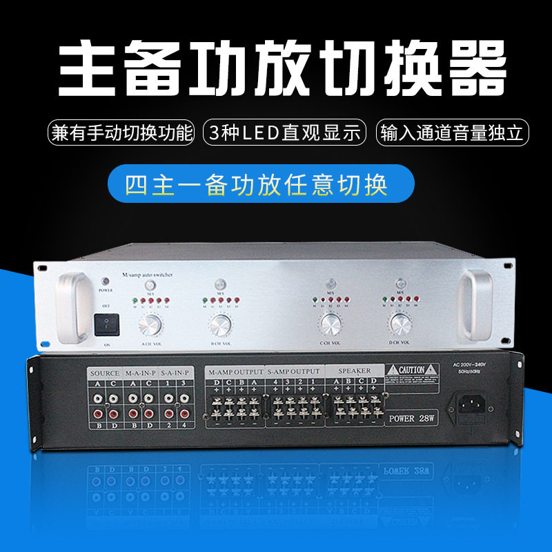 主备功放换切器校园广播切换器四主四备店铺商场公共广播系统批发