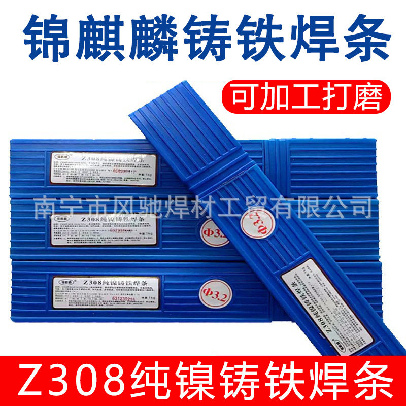 锦麒麟可以加工铸铁焊条Z308纯镍铸铁焊条Z408镍铜生铁焊条Z308