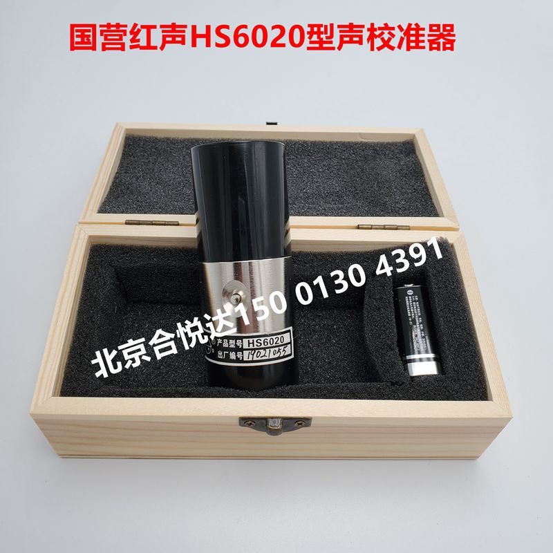国营红声HS6020型声校准器声压灵须度校准Ⅰ级校准器声级计校准仪