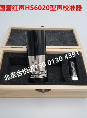 国营红声HS6020型声校准器声压灵须度校准Ⅰ级校准器声级计校准仪
