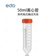 EDO50ml袋装灭菌离心管 PP材质制成 高透明体无菌无热源 优选耗材