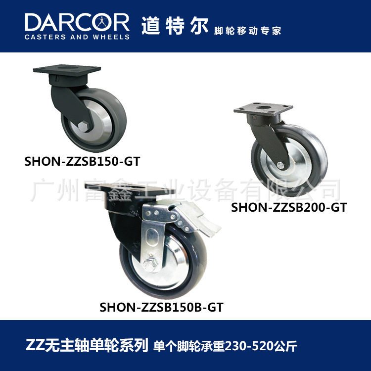 加拿大DARCOR道特尔脚轮无主轴单轮系列：SHON-ZZSB150B-GT
