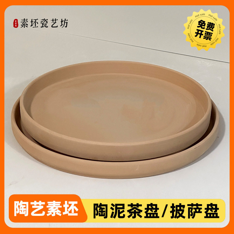 陶艺素坯茶盘西餐盘绘画釉下彩