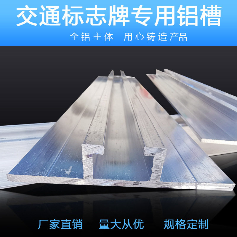 交通标志牌铝槽反光路牌抱箍紧固件标牌专用滑槽滑道背槽铝型材