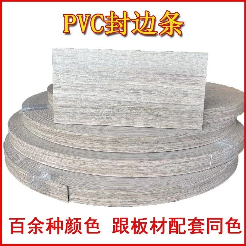 PVC非自粘同色封边条免漆板用