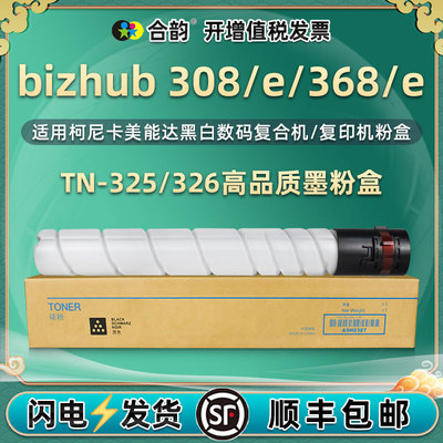 复印机368/e碳粉筒TN325/326通用柯尼卡美能达bizhub 308/e墨粉盒