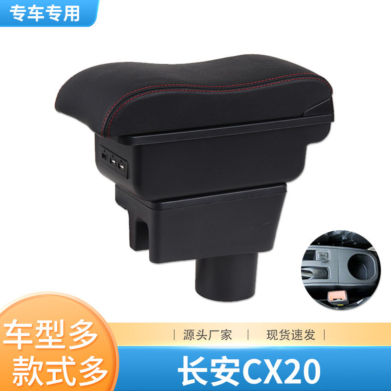 长安cx20扶手箱专用手扶箱改装配件汽车装饰内饰中央储物