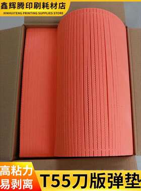 T45橙色刀版弹垫橙色高弹力海绵胶啤机平压平压痕模切刀模海棉条