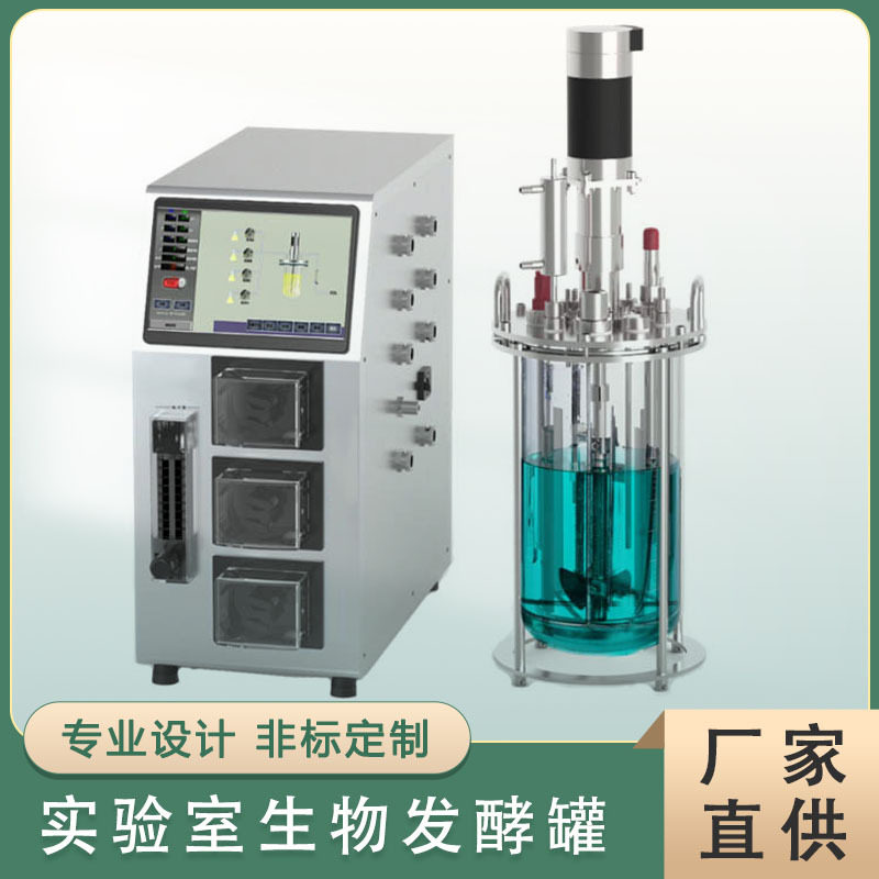 5L实验室玻璃发酵罐 生物反应器 微型发酵设备