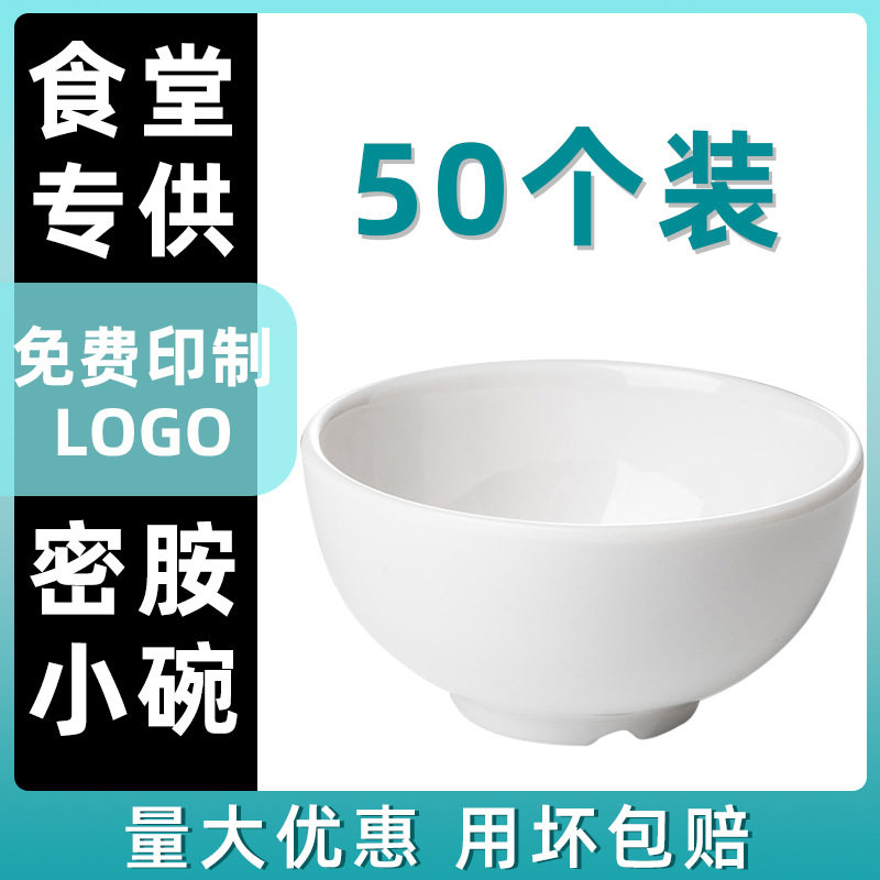 50个白色小碗商用密胺快餐店塑料例汤碗食堂餐厅米饭碗火锅调料碗