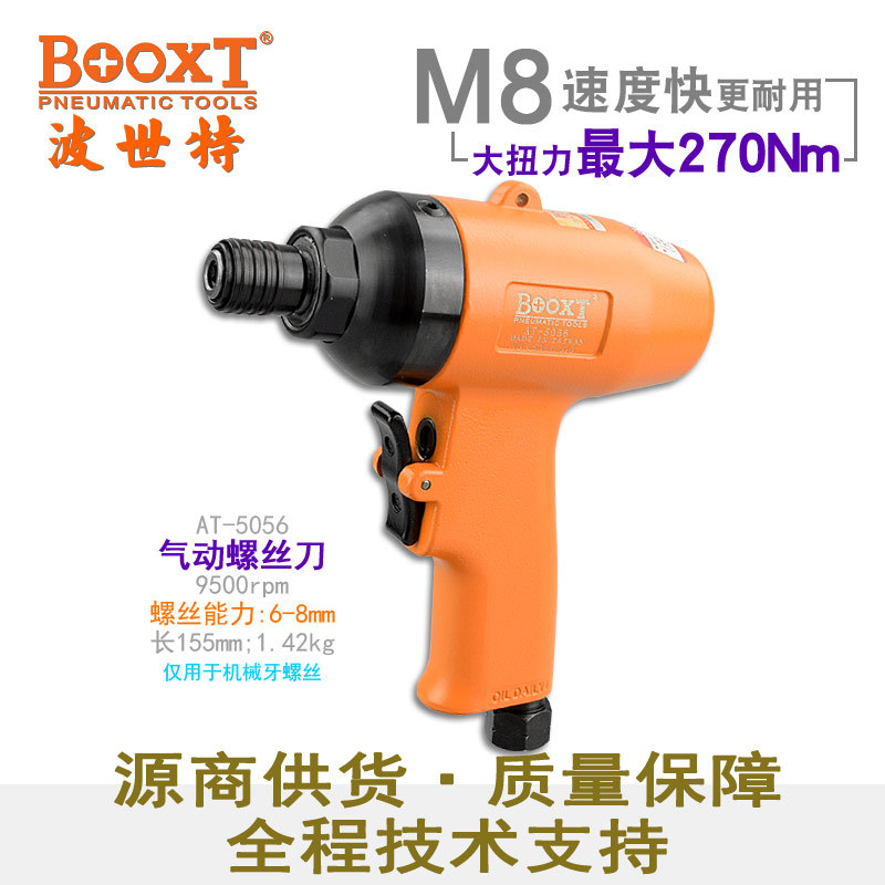 台湾BOOXT直供AT-5056枪式风批气动螺丝刀起子快速正反转强力耐用