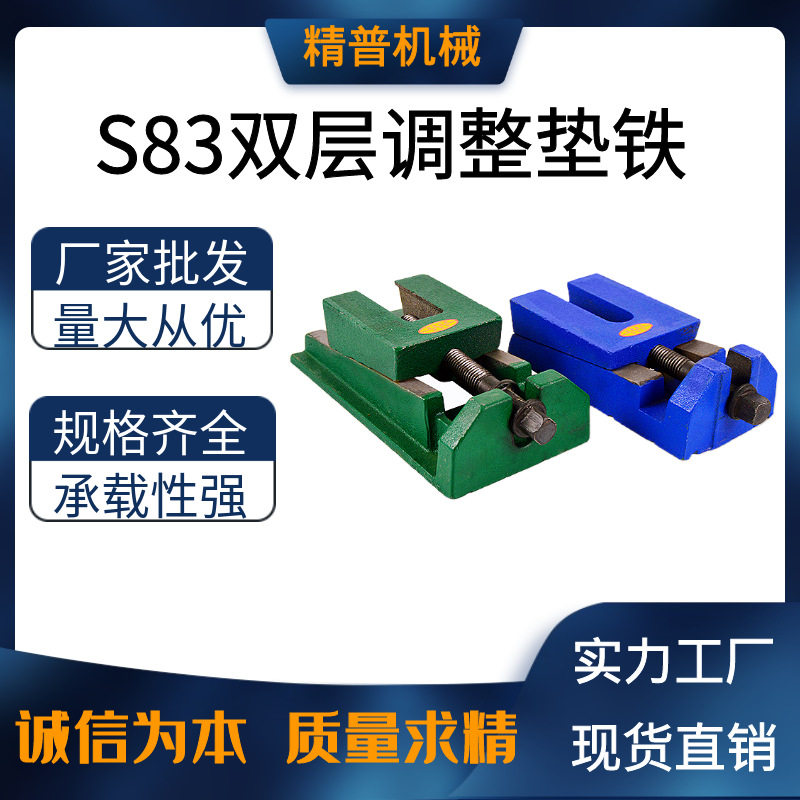 S83机床垫铁双层调整垫铁调节水平减震各种数控机床调整垫脚