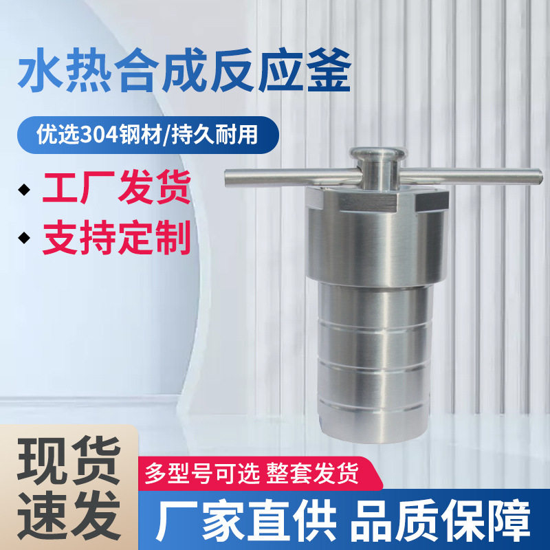 水热合成反应釜 实验室高温高压釜消解罐不锈钢反应釜四氟内衬