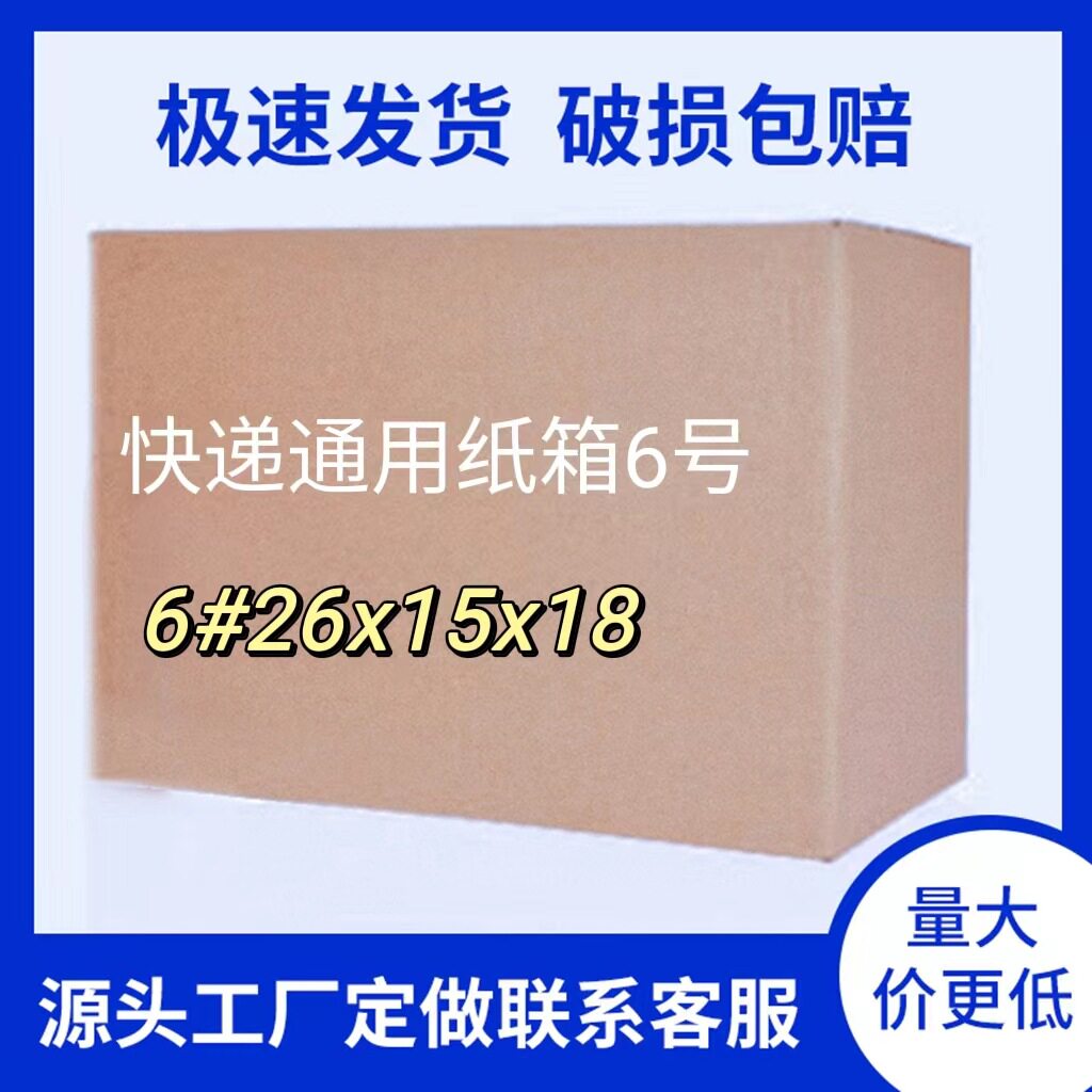 6号超硬淘宝包装小纸箱现货包邮电商快递打包快递邮政瓦楞纸箱