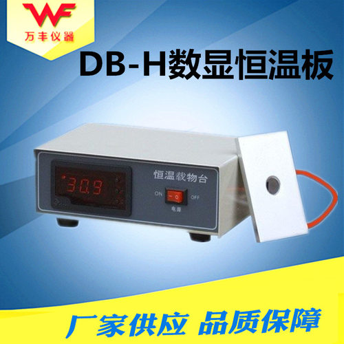万丰仪器DB-H数显恒温板