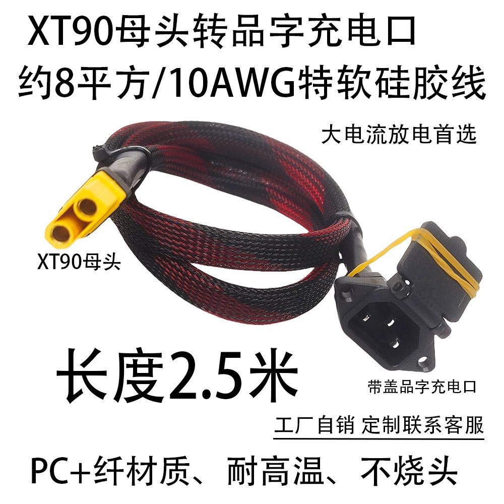 2.5米长度XT90母头转品字充电口约8平方10AWG特软纯铜镀锡硅胶电