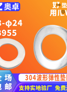 304不锈钢波形弹性垫圈垫片φ3-φ24GB955 波浪形防松锁紧垫片