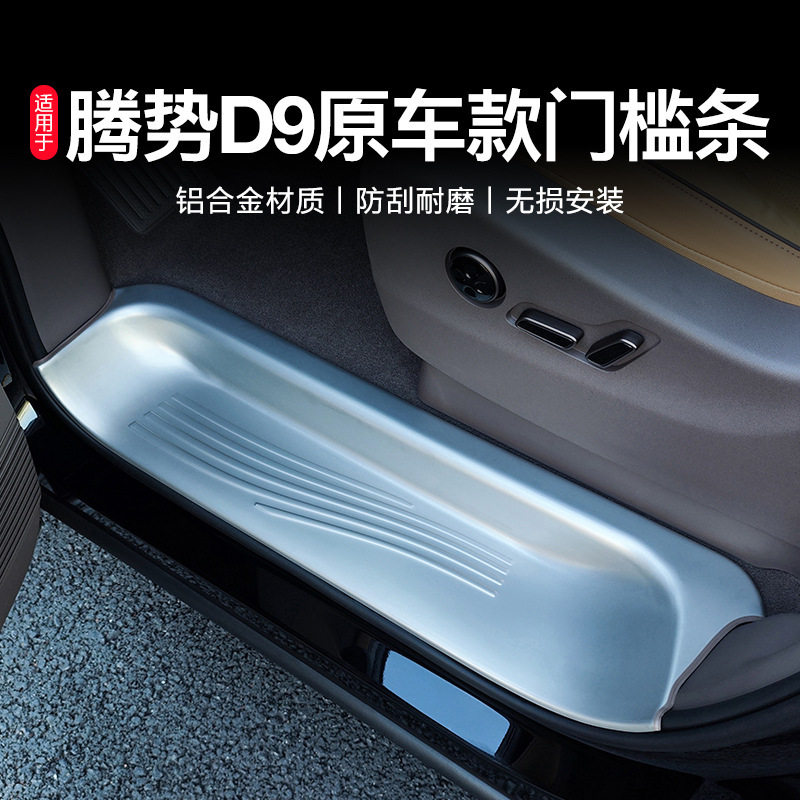 腾势d9专用迎宾门槛条保护贴