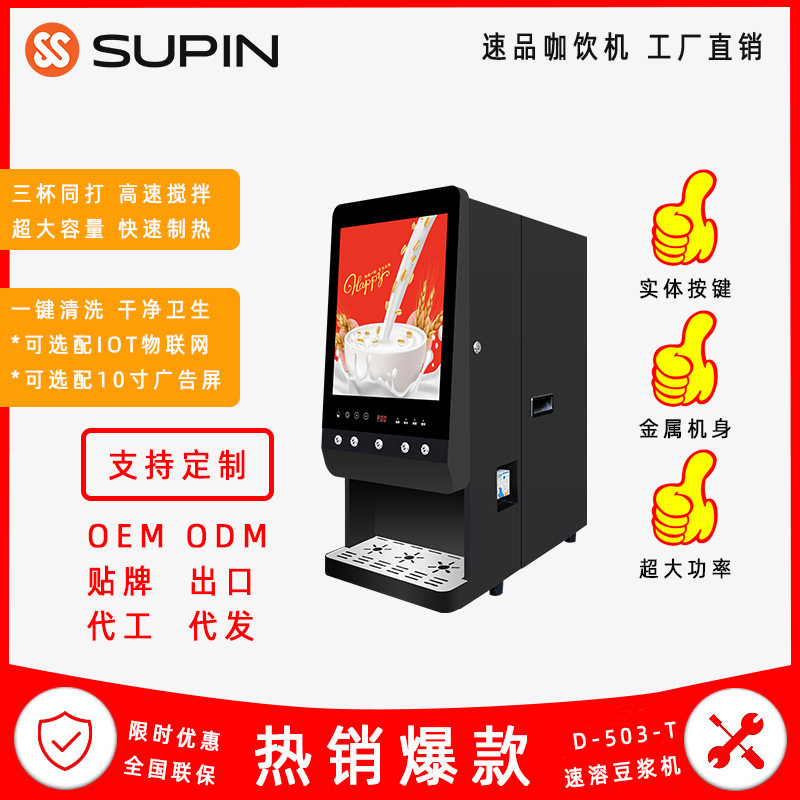 D-503-T便利店使用商用速溶豆浆机食堂高频使用咖啡机使用速溶粉