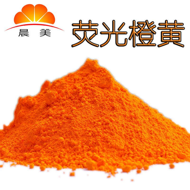 FDA级别荧光颜料,UL标准荧光橙黄色粉,极低添加量便于色彩转换