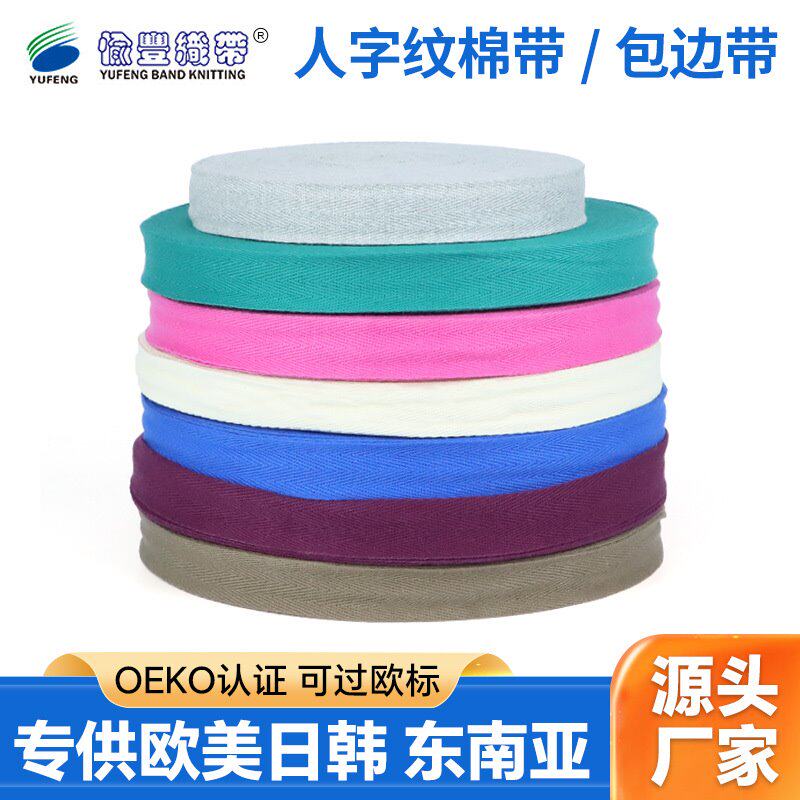 厂家现货供应2.5cm人字纹服装织带 包边带毛巾带纯棉包边服装辅料