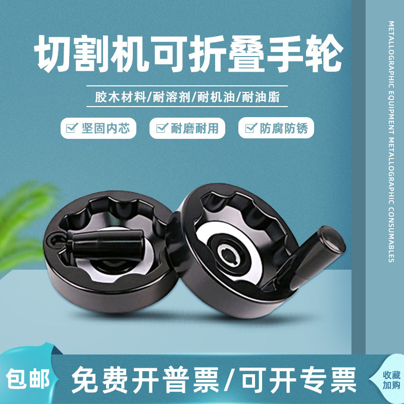 金相切割机胶木内波纹手轮可折叠优质五金内芯切割机配件黑色手柄