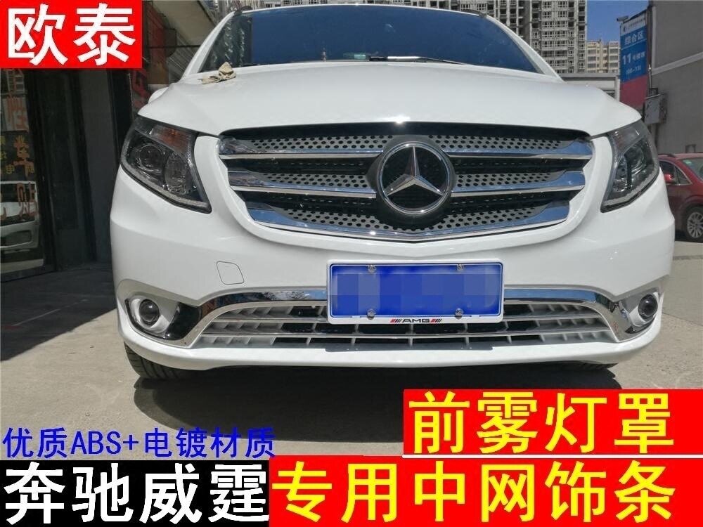 16-18奔驰V级/威霆V级中网饰条